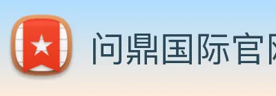 问鼎国际官网 logo